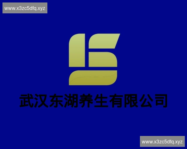 武汉东湖养生有限公司