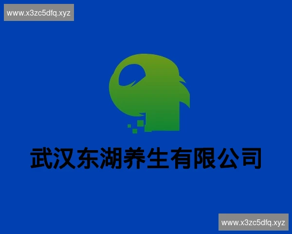 武汉东湖养生有限公司